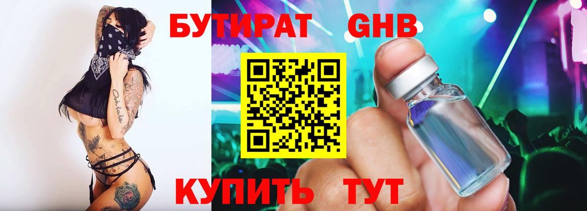 Бутират Butirat Ноябрьск